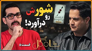 صعود کثیف در شب جنجالی  شاهگل      مرور قسمت   دندنها