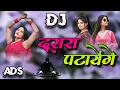 गर्दा उड़ा देने वाला डीजे सोंग 2025 || Dusra Patayenge New Theth Nagpuri Song (Kayum Abas) Dj Ads