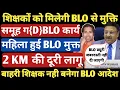Download Lagu BLO कार्य से मुक्ति मिलेगी 100% । अधिकारी खुद से BLO ड्यूटी काटने पर मजबूर हो जाएंगे । BLO work 