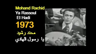 ALGÉRIE MOHAND RACHID YA RASSOUL EL HADI 1973 الجزائر محند رشيد يا رسول الهادي 