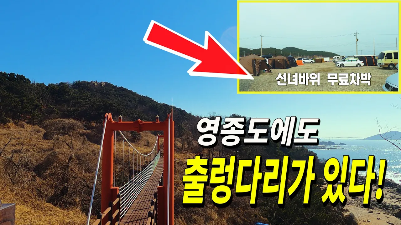 영종도(용유도) 출렁다리 가보셨나요?  바닷가 무료 노지 차박 캠핑 선녀바위 |을왕리 해수욕장 산책길 Camping in Yeongjongdo, Incheon, Korea. サムネイル