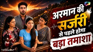 Armaan की सर्जरी से पहले होगा बड़ा तमाशा! 😱 घर में मचेगा हंगामा | YRKKH Latest Twist
