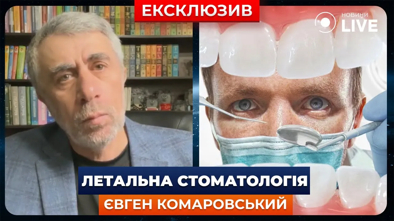 Смерть хлопчика через лікування зубів у Львові — Комаровський прокоментував інцидент для Новини.LIVE