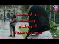 وعدني الشرف  عمار مجبل