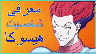 معرفی ویلن های انیمه  این قسمت هیسوکا از انیمه هانترهانتر دندنها