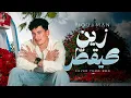 🎤 Nouaman Belaiachi - Zin KayQatar (AI Cover Demo) | نعمان بلعياشي - زين كيقطر