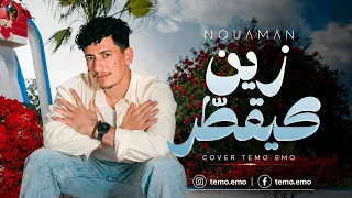                                                      نعمان بلعياشي   زين كيقطر دندنها
