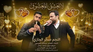 لاتعشق المعشوق   صخرالجازي   مجوز محمد جمال   ترند المجوز      دندنها