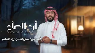 أرد الصاع جلسة زياد العلي 
