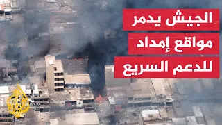 الجيش السوداني يتصدى لهجوم مسيرات على الدمازين ويقصف مواقع الدعم السريع في نيالا 