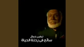 Saeh Fe Rehlet Elhayah  Saeh Fe Rehlet Elhayah