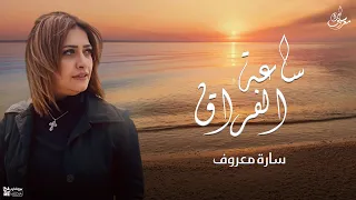 ساعة الفراق   سارة معروف                                دندنها