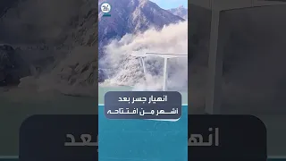 لحظة انهيار جسر حديث الافتتاح في الصين وسقوطه في النهر 