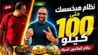 نظام العائدون للحياة | خطة الأسبوع الثاني | هتخس بدون حرمان حتى 100 كيلو #لو_نفسك_تخس  #رجيم_صحي 