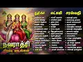 Lagu Ayudha Pooja 2025 | Navarathiri 9 | Durga,Lakshmi,Saraswathi Tamil Bakthi Padalgal | 45 Songs