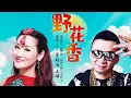 Download Lagu 莫斯满 Mosiman, 老猫 La Mao - 野花香 Ye Hua Xiang【官方高清 MV Official Music Video】