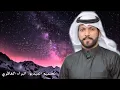 #عبدالرحمن_آل_عبيه عيونها الكحلا 2021 (حصريا) 🥀😊الوصف مهم
