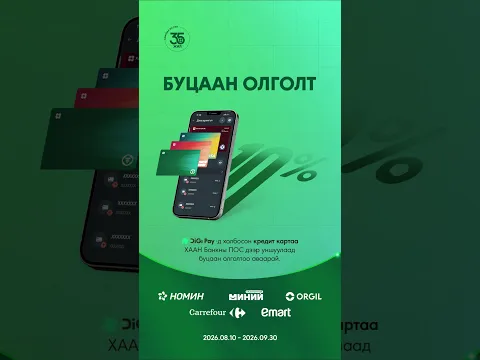 Та банк оролгүйгээр Khan Bank аппликэйшнээр кредит картаа захиалаарай.