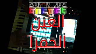                                                           رضا البحراوي   العين الحمرا دندنها