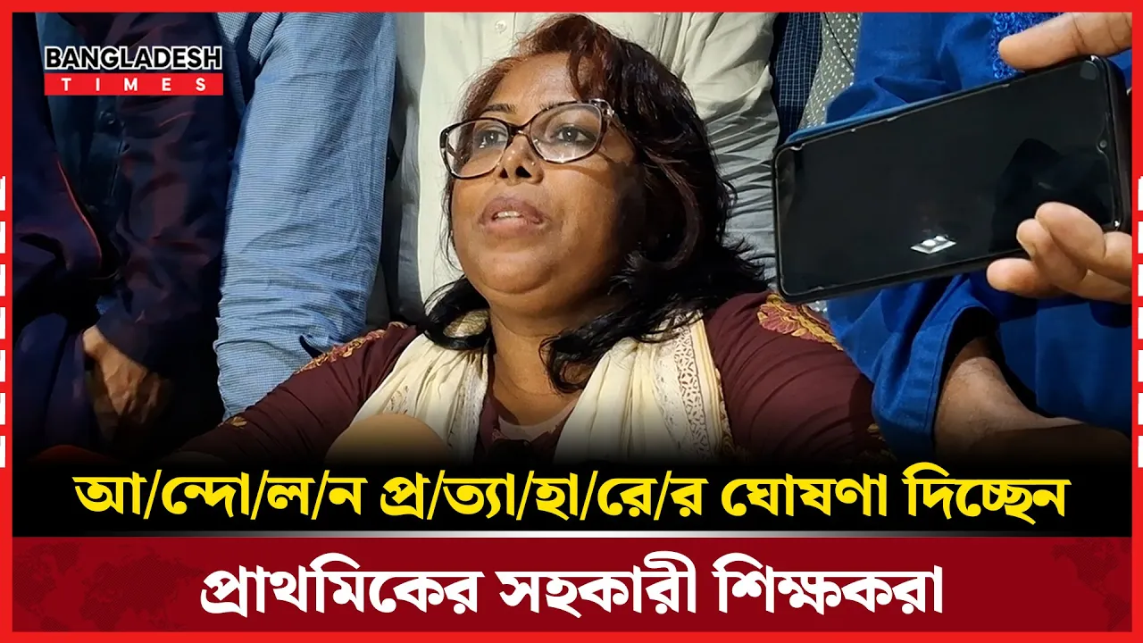 আন্দোলন প্রত্যাহারের ঘোষণা দিচ্ছেন প্রাথমিকের সহকারী শিক্ষকরা