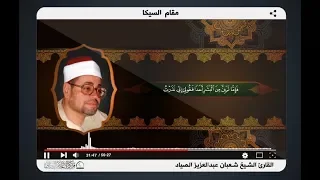 مقام السيكا الشيخ شعبان عبد العزيز الصياد Sheikh Shaaban Abdul Aziz Al Sayyad 