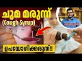 Download Lagu 2341 : കുഞ്ഞിന് ചുമവന്നാൽ സിറപ്പ് കൊടുക്കണോ? അപകടം എന്താണെന്ന് അറിയുക! | Cough Syrup Danger in Kids