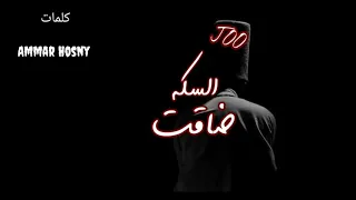جوو  السكه ضاقت                    دندنها