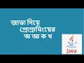 - Java Programming Tutorial in Bengali Part-02