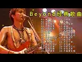 Lagu Beyond经典歌曲，Beyond classic songs. #music