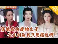 Download Lagu [Multi SUB] ｜全集｜穿越成为太子后，我一心只想逃离京都！没想到意外闯入他敌国公主的马车，还亲了她的嘴…#爽文 #MiniDrama#精彩大陆短剧 #下山追短剧