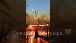 Себелеп мұздак жанбыр 