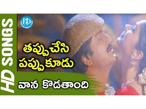 Download MP3 Vaana Kodtandi Video Song - Tappuchesi Pappu Koodu Movie || Mohan Babu, Srikanth | M M Keeravani