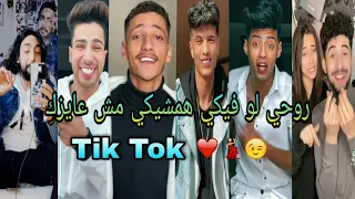 اقوي تجميعه تيك توك علي مهرجان   روحي لو فيكي همشيكي و مش عايزك   ايوه   دندنها