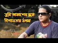 Download Lagu Sorolotar protima | Tumi Akasher Buke | সরলতার প্রতিমা | তুমি আকাশের বুকে | Khalid | travel N music MP3