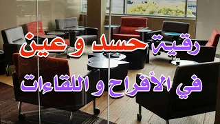 رقية حسد و عين في الأفراح و اللقاءات الشيخ ناصر آل زيدان الغامدي 