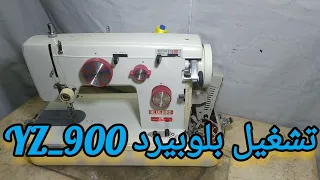 ماكينة خياطه بلوبيرد Yz 900 Bluebird 