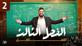 الفصل الثالث التفاضل محاضرة 2 مراجعة قواعد الاشتقاق الأستاذ محمد قاسم 