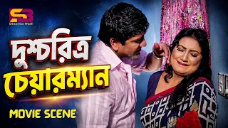 দুশ্চরিত্র চেয়ারম্যান | Amit Hasan | Shadhin | Mizu Ahmed | Bou Niye Juddho | Bangla Movie Clip