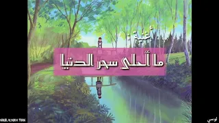ما أحلى سحر الدنيا   أغاني شما مع الكلمات دندنها