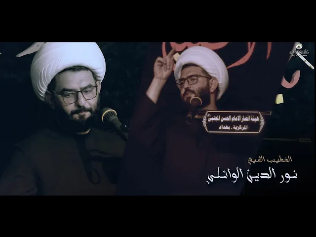 ⁣المحاضرة الدينية || الشيخ نور الدين الوائلي || استشهاد الامام الحسن المجتبى-ع- ١٤٤٣_٢٠٢١