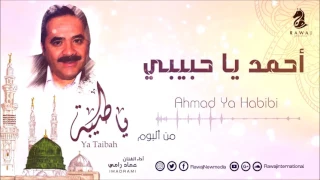 أحمد يا حبيبي عماد رامي من البوم يا طيبة Ahmad Ya Habibi 