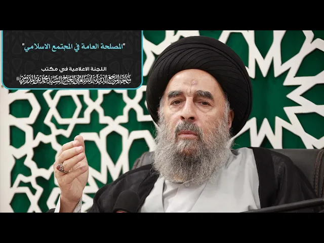 ⁣سماحة المرجع المدرسي|| المصلحة العامة في المجتمع الاسلامي