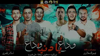 وداع يا دنيا وداع  نور التوت   حسن شاكوش   حمو بيكا   علي قدوره  توزيع فيجو الدخلاوي      دندنها