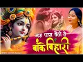 Lagu Devi Neha Saraswat - Jara Pass Baitho Hey Banke Bihari ( Lyrical Video ) | Radha Krishna Song