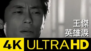Download 王傑 Dave Wang – 英雄淚 Tears Of A Hero 4K MV (Official 4K UltraHD Video) MP3