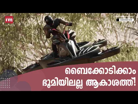 ലോകത്തിലെ ആദ്യത്തെ പറക്കും ബൈക്ക് അവതരിപ്പിച്ച് ജാപ്പനീസ് കമ്പനിയായ AERWINS | Hoverbike|