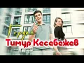 Download Lagu Тимур Кесебежев - Гордая (Official Video, 2024)