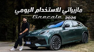 مزاراتي جريكالي مودينا 2026 الجديدة كلياً  Maserati Grecale 2026