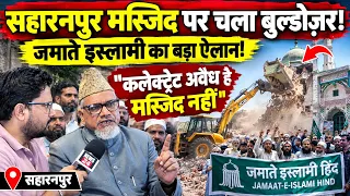 सहारनपुर मस्जिद पर चला बुल्डोजर, जामाते इस्लामी हिंद ने उठाई अवाज़! || Saharanpur Masjid Demolition