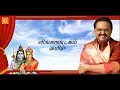 Lagu S.P.Balasubramaniyam lஎஸ்.பி.பாலசுப்ரமணியம் #லிங்காஷ்டகம் தமிழ் #lingashtakam tamil #lyricvideo